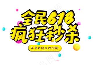 全民618疯狂秒杀