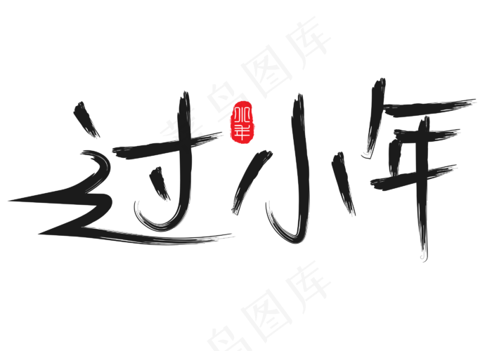 过小年黑色书法创意艺术字设计(2800X2000(DPI:150))psd模版下载