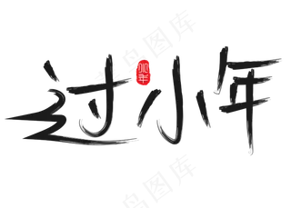 过小年黑色书法创意艺术字设计