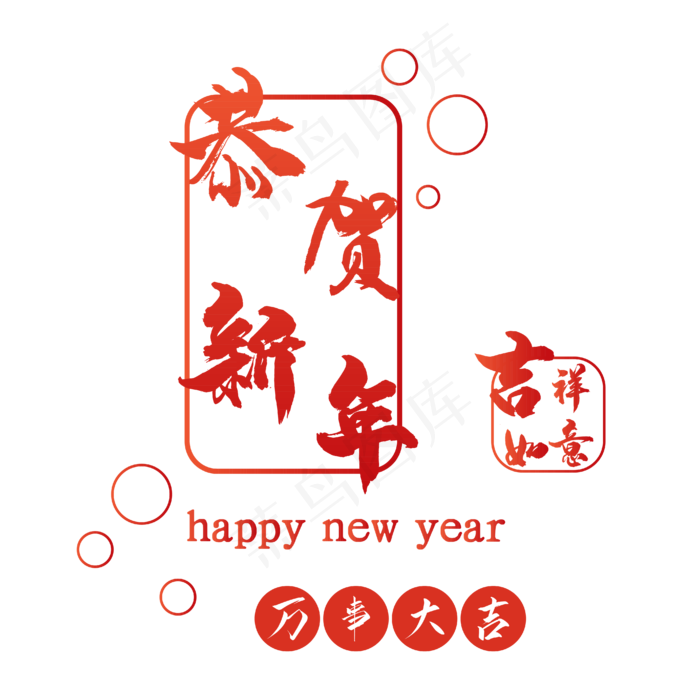 恭贺新年字体素材(4167*4167px 	      )ai矢量模版下载