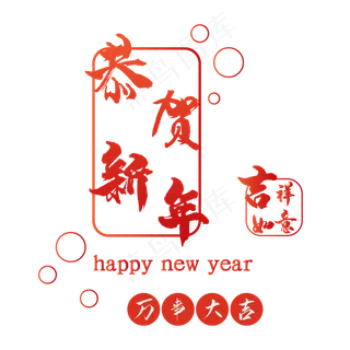 恭贺新年字体素材