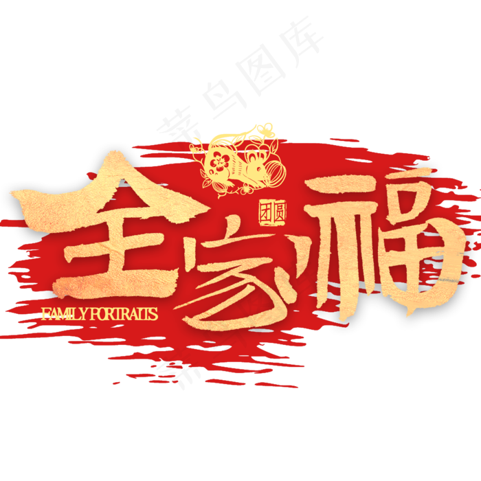 全家福金色书法