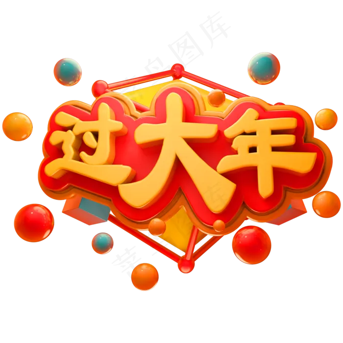过大年3D立体字体C4D新春春节字体(2000*2000px)psd模版下载