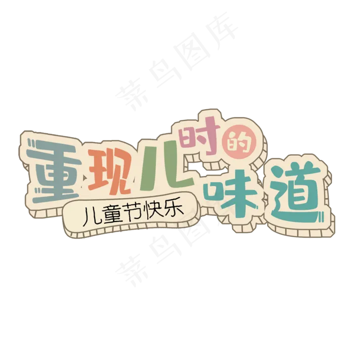 重现儿时的味道六一乐翻天一起过六一缤纷节日欢乐六一儿童节快乐儿童节六一儿童节小朋友的节日(2000X2000(DPI:150))psd模版下载
