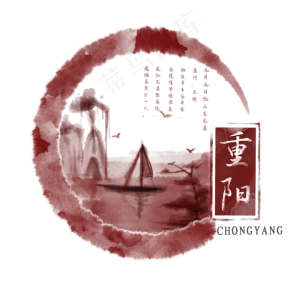 重阳节日字样