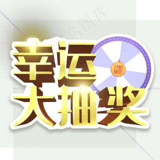 电商促销幸运抽奖转盘,免抠元素
