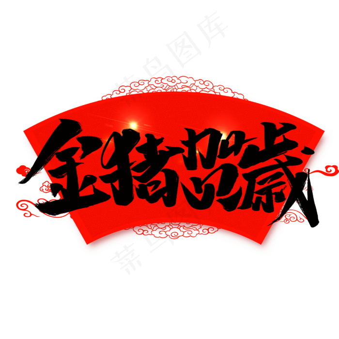 菜鸟图库2019金猪贺岁艺术字,免抠元素艺术字