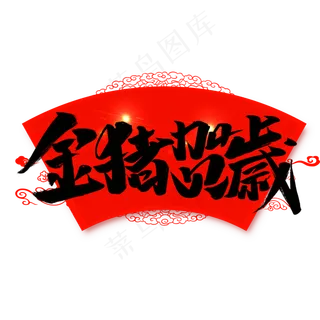 菜鸟图库2019金猪贺岁艺术字,免抠元素艺术字