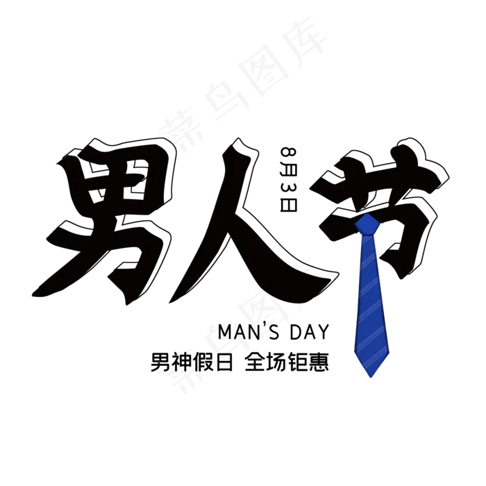 男人节男神假日(2000X2000(DPI:150))psd模版下载