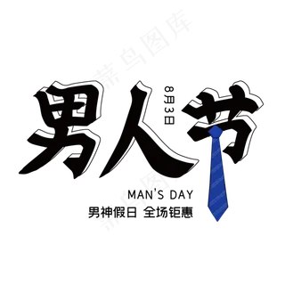 男人节男神假日