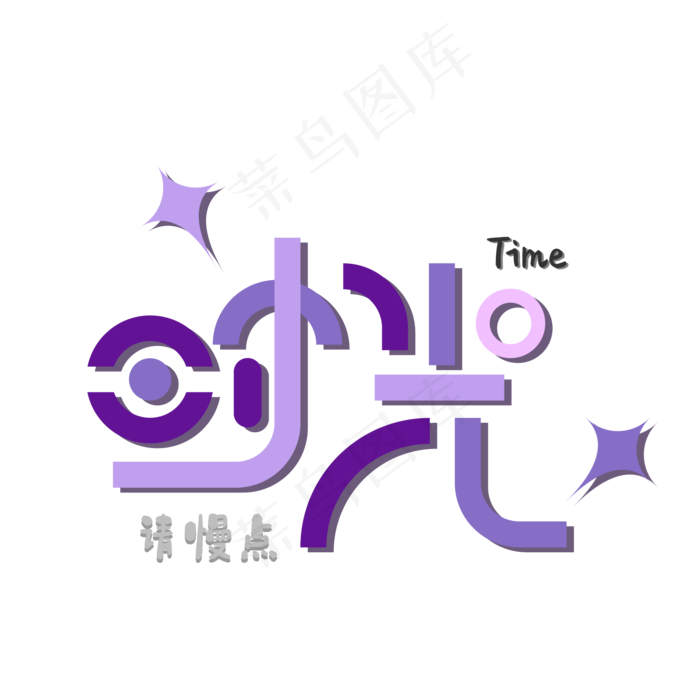 5.13母亲节紫色系创意艺术字文案时光请慢点