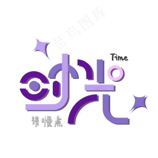 5.13母亲节紫色系创意艺术字文案时光请慢点