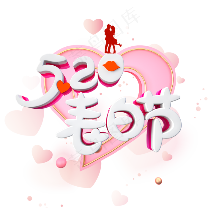 520表白节字体设计