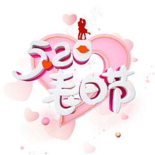 520表白节字体设计