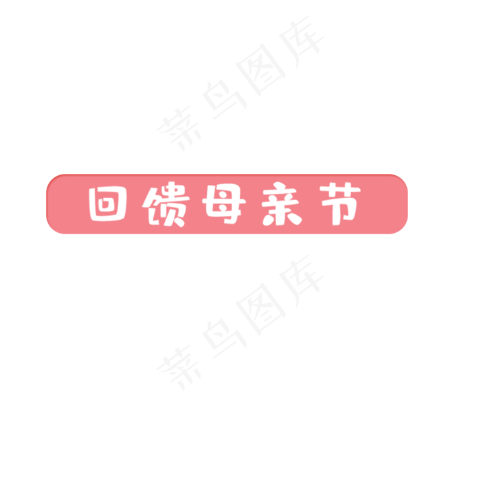 回馈母亲节艺术字下载(2000X2000(DPI:300))psd模版下载