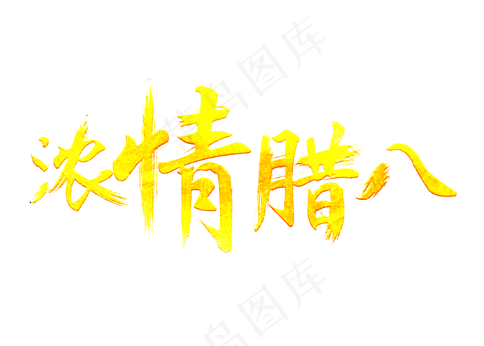 浓情腊八金色毛笔书法创意艺术字设计(2800X2000(DPI:150))psd模版下载