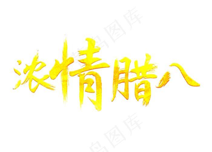 浓情腊八金色毛笔书法创意艺术字设计(2800X2000(DPI:150))psd模版下载
