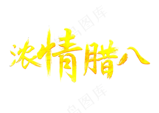 浓情腊八金色毛笔书法创意艺术字设计