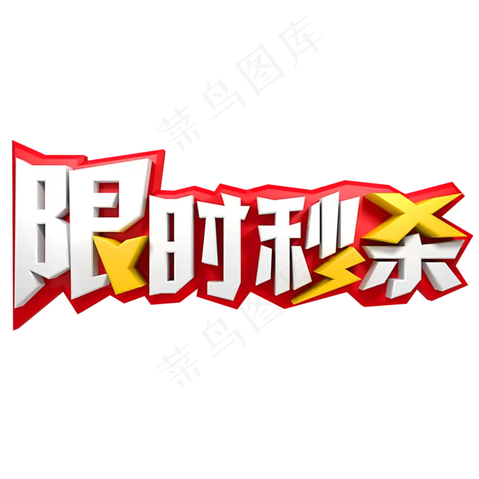 每日限时秒杀(2000*2000px)