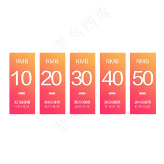 优惠券淘宝天猫京东电商促销满减,免抠元素