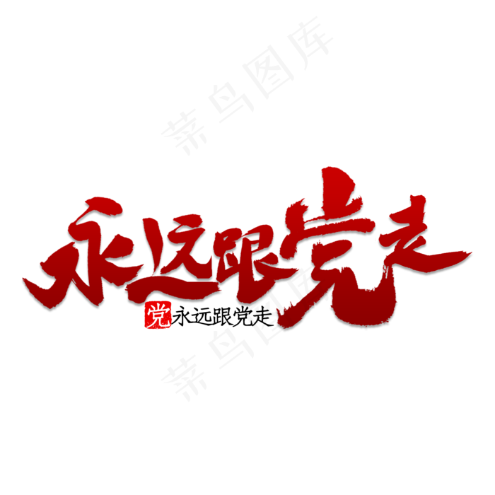 永远跟党走书法(2000X2000(DPI:150))psd模版下载