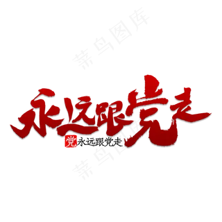 永远跟党走书法