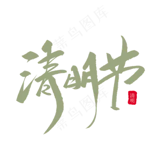清明节创意毛笔字