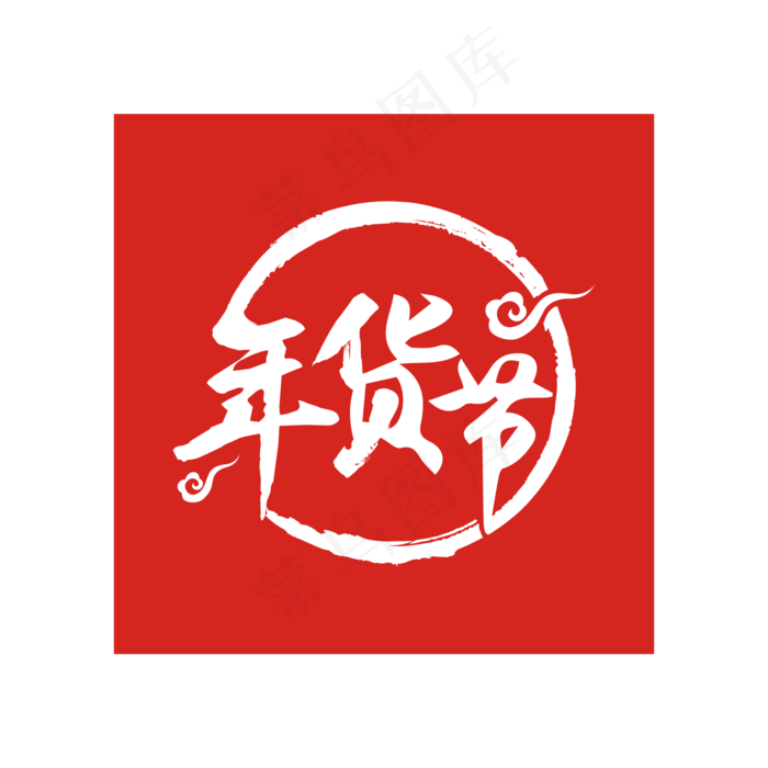 红色年货节字体设计,免抠元素(1500*1500px)ai矢量模版下载