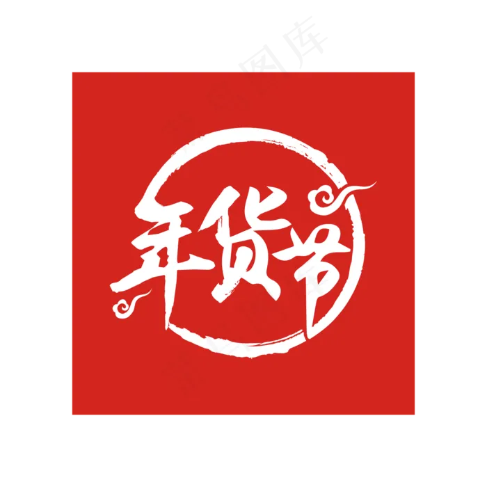 红色年货节字体设计,免抠元素(1500*1500px)ai矢量模版下载