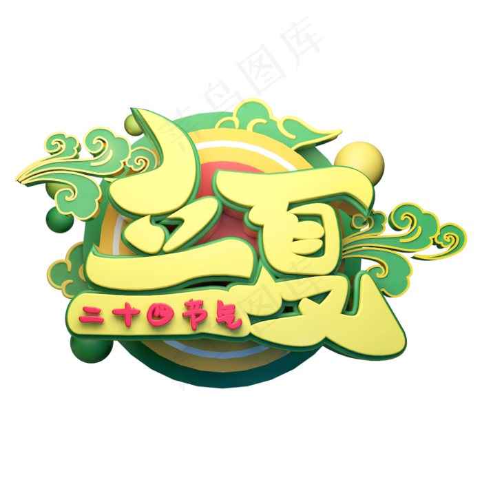 立夏立体字体设计