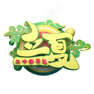 立夏立体字体设计