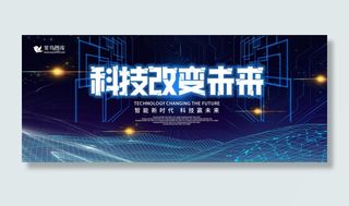 科技改变未来科技风商务banner