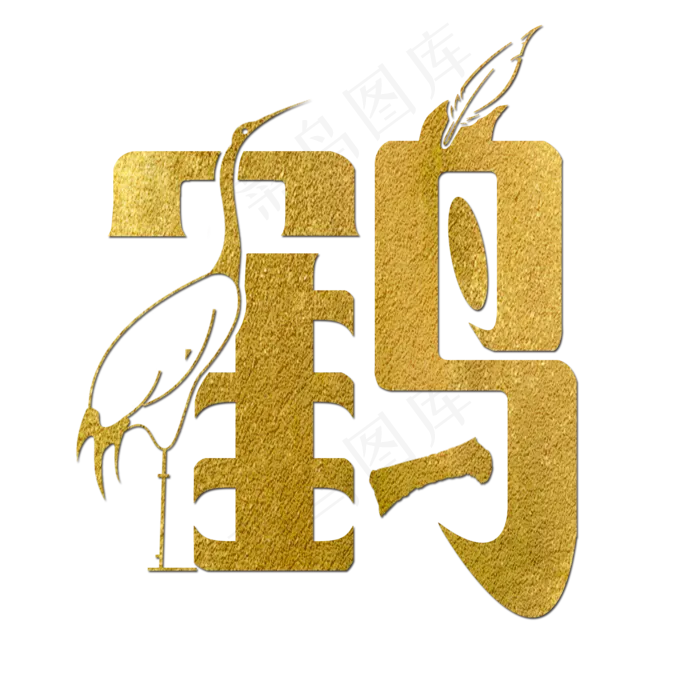 鹤金色创意简约(2000X2000(DPI:150))psd模版下载