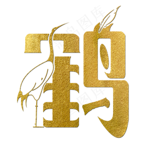 鹤金色创意简约