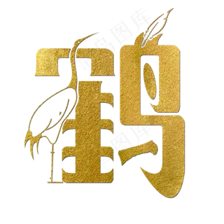 鹤金色创意简约