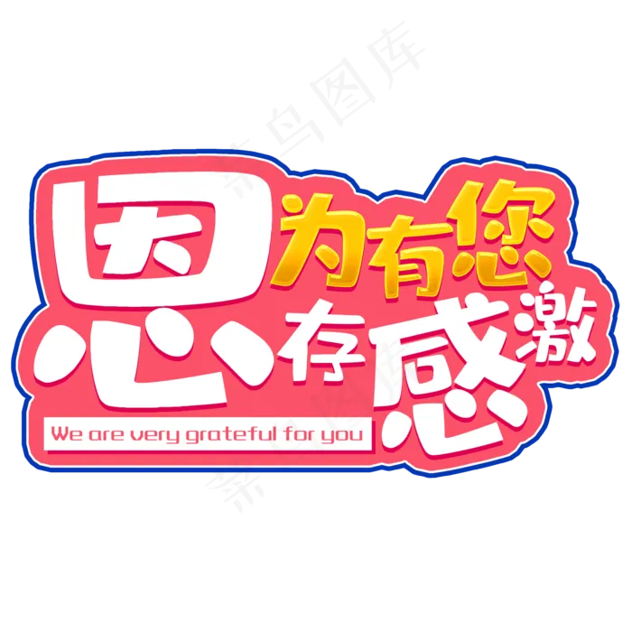为有您恩存感激(2000X2000(DPI:150))psd模版下载