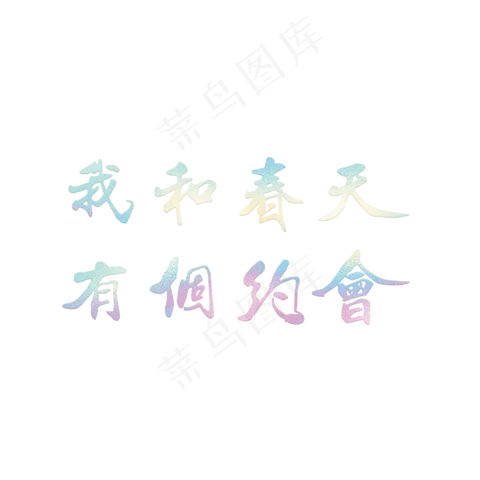 我和春天有个约会(3000X3000(DPI:300))psd模版下载