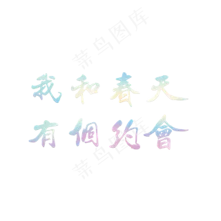 我和春天有个约会