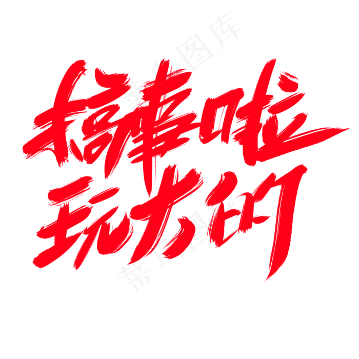 搞事情啦玩把大的创意艺术字设计(2000X2000(DPI:300))psd模版下载