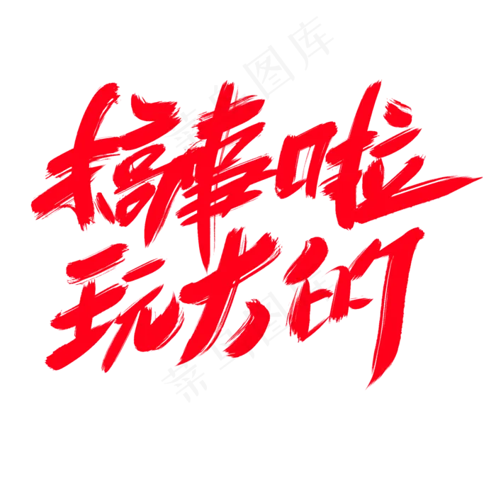 搞事情啦玩把大的创意艺术字设计