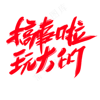 搞事情啦玩把大的创意艺术字设计