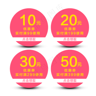 圆形优惠券淘宝天猫京东电商促销