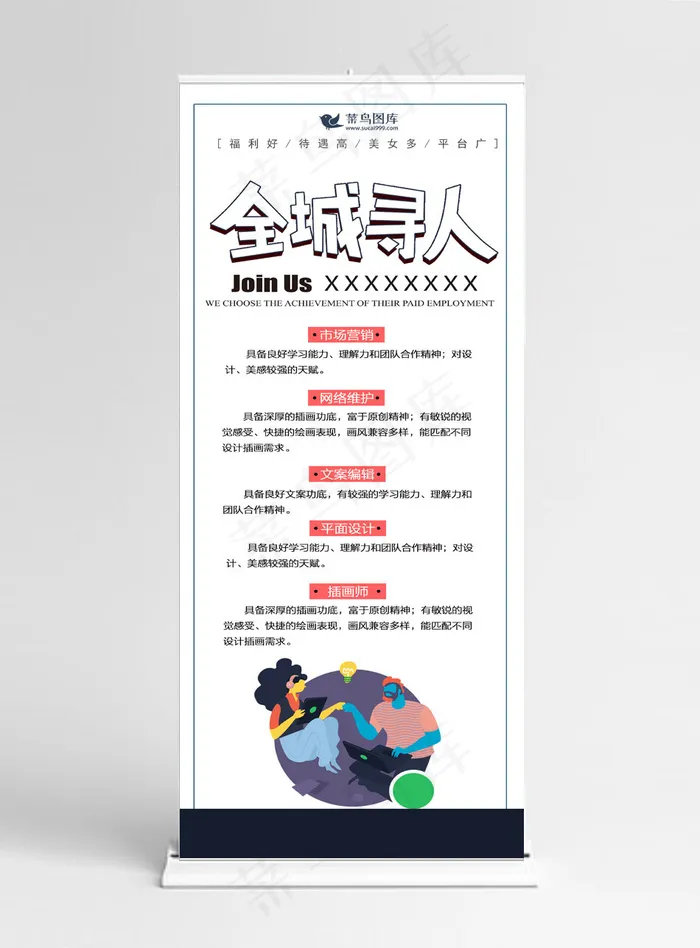 原创简约扁平创意招聘企业展架设计易拉宝(1024*5158px)psd模版下载