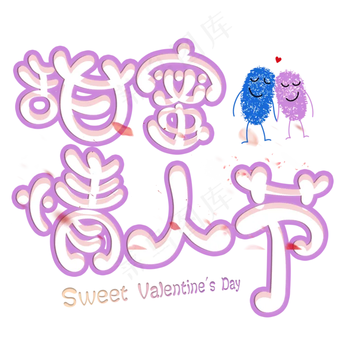 情人节艺术字(2000X2000(DPI:300))psd模版下载