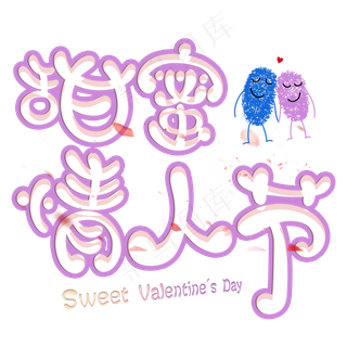 情人节艺术字