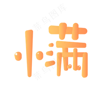 二十四节气之一小满