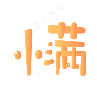 二十四节气之一小满