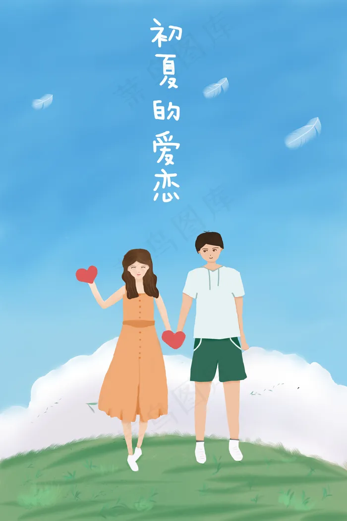 情侣第一次外出游玩夏天(3545X5315(DPI:300))psd模版下载