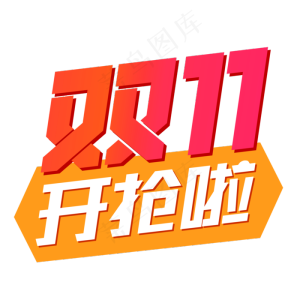 电商行业双立体字双11开抢啦
