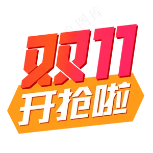 电商行业双立体字双11开抢啦